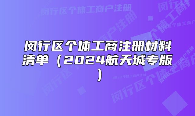 閔行區(qū)個(gè)體工商注冊材料清單（2024航天城專版）
