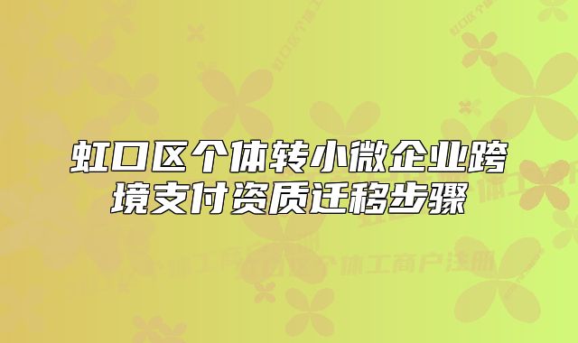 虹口區(qū)個(gè)體轉(zhuǎn)小微企業(yè)跨境支付資質(zhì)遷移步驟