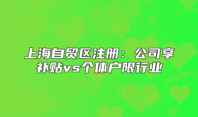 上海自貿(mào)區(qū)注冊：公司享補貼vs個體戶限行業(yè)