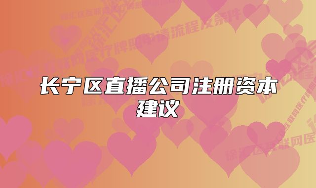 長(zhǎng)寧區(qū)直播公司注冊(cè)資本建議