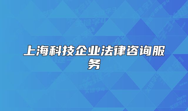 上海科技企業(yè)法律咨詢服務