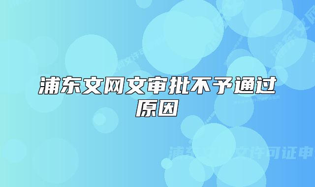 浦東文網(wǎng)文審批不予通過原因