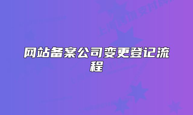 網(wǎng)站備案公司變更登記流程