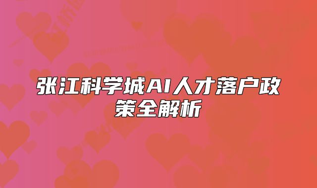 張江科學城AI人才落戶政策全解析