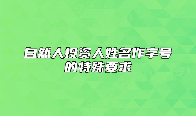 自然人投資人姓名作字號的特殊要求