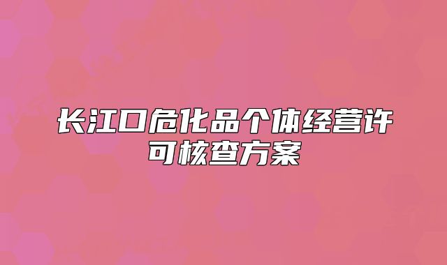 長江口?；穫€體經(jīng)營許可核查方案