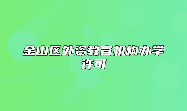 金山區(qū)外資教育機(jī)構(gòu)辦學(xué)許可
