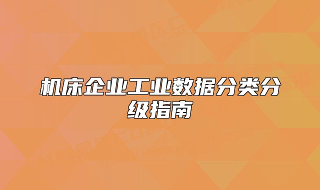 機(jī)床企業(yè)工業(yè)數(shù)據(jù)分類分級指南