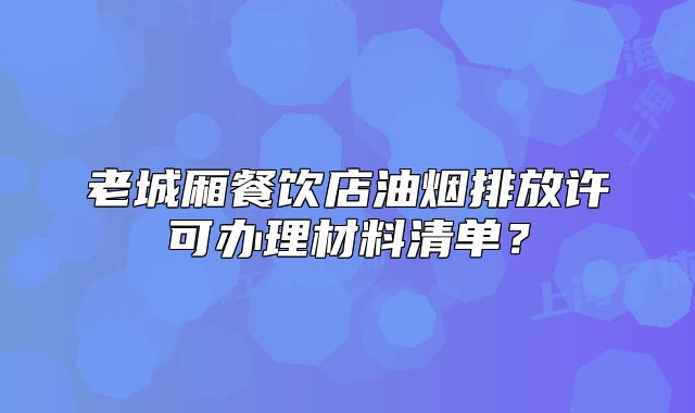 老城廂餐飲店油煙排放許可辦理材料清單？