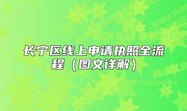 長(zhǎng)寧區(qū)線(xiàn)上申請(qǐng)執(zhí)照全流程（圖文詳解）
