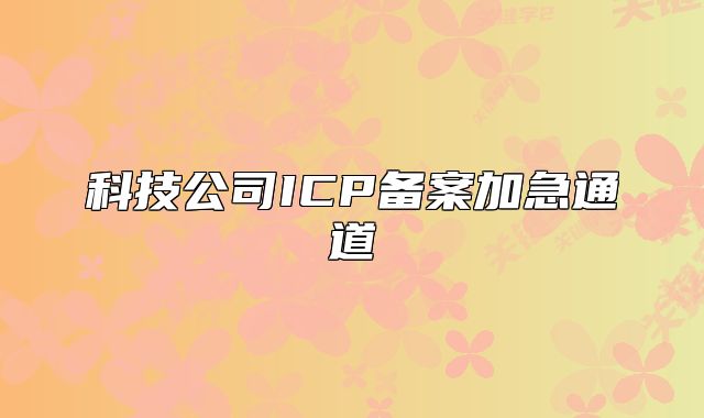 科技公司ICP備案加急通道