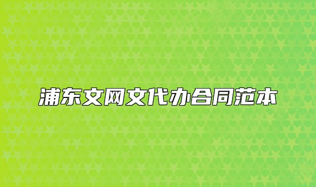 浦東文網(wǎng)文代辦合同范本