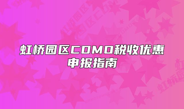 虹橋園區(qū)CDMO稅收優(yōu)惠申報指南