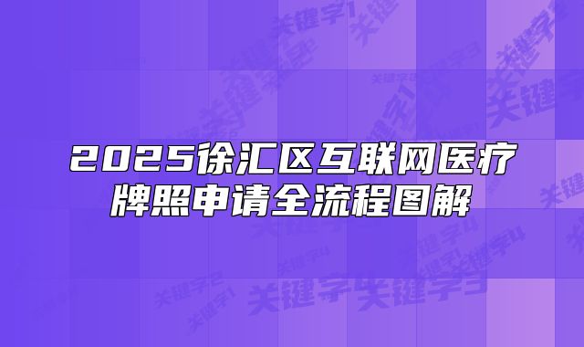 2025徐匯區(qū)互聯(lián)網(wǎng)醫(yī)療牌照申請(qǐng)全流程圖解