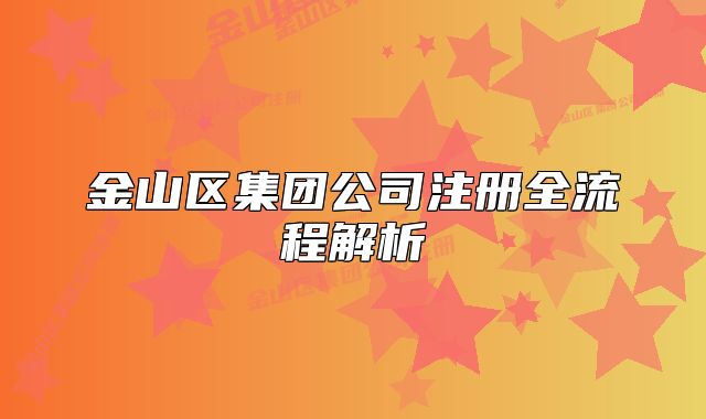 金山區(qū)集團(tuán)公司注冊全流程解析