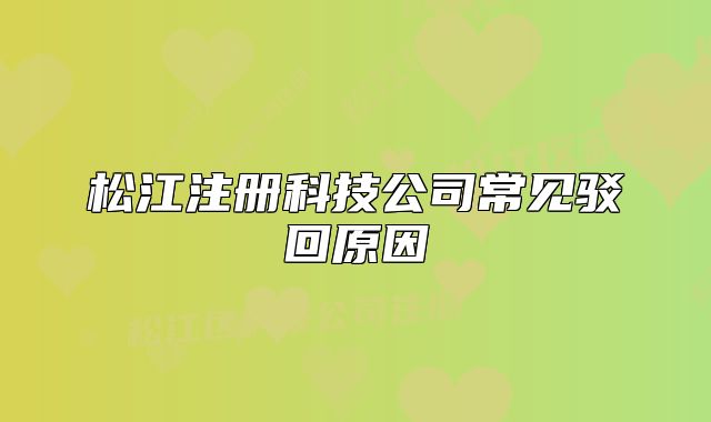 松江注冊科技公司常見駁回原因