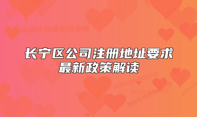 長寧區(qū)公司注冊地址要求最新政策解讀