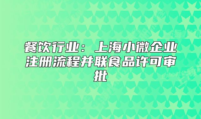 餐飲行業(yè):上海小微企業(yè)注冊流程并聯(lián)食品許可審批