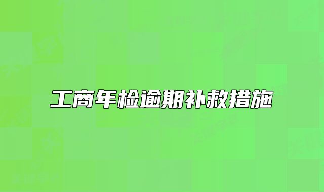 工商年檢逾期補救措施