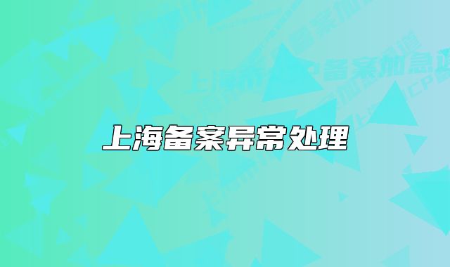 上海備案異常處理