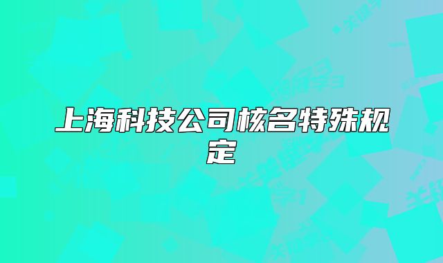 上?？萍脊竞嗣厥庖?guī)定