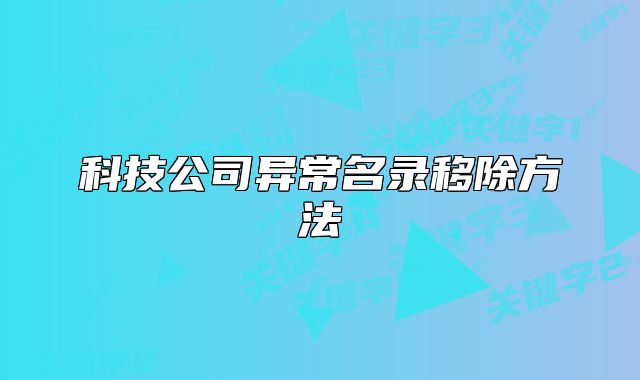 科技公司異常名錄移除方法