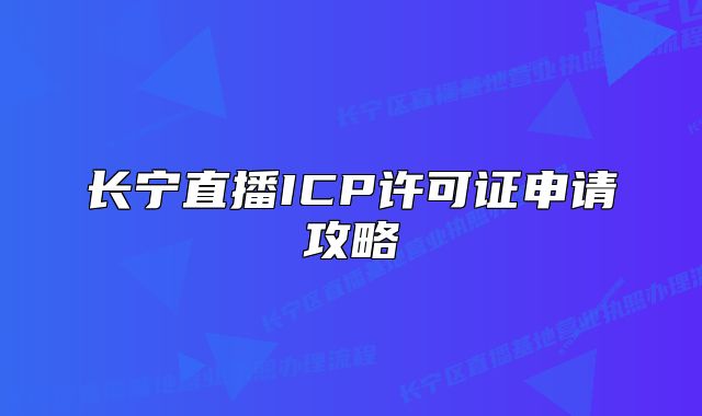 長寧直播ICP許可證申請攻略