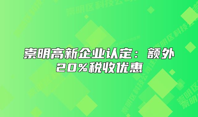 崇明高新企業(yè)認(rèn)定：額外20%稅收優(yōu)惠