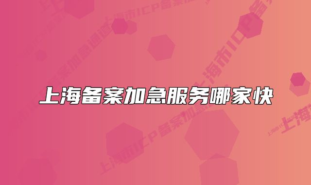 上海備案加急服務(wù)哪家快
