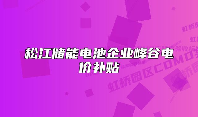 松江儲能電池企業(yè)峰谷電價補貼