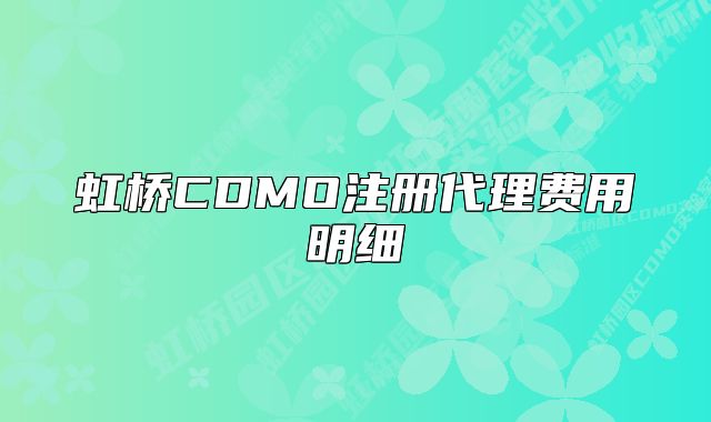 虹橋CDMO注冊代理費用明細(xì)
