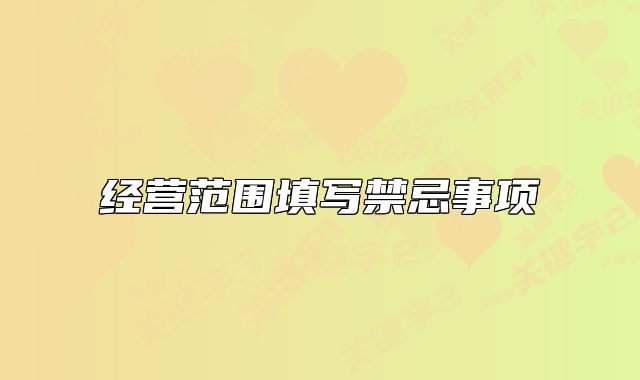 經(jīng)營范圍填寫禁忌事項(xiàng)