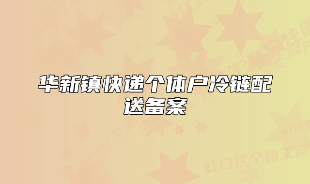 華新鎮(zhèn)快遞個體戶冷鏈配送備案