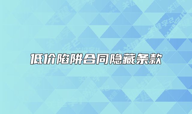 低價(jià)陷阱合同隱藏條款
