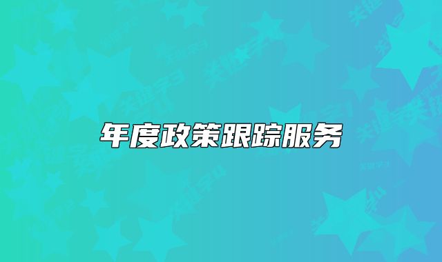 年度政策跟蹤服務(wù)