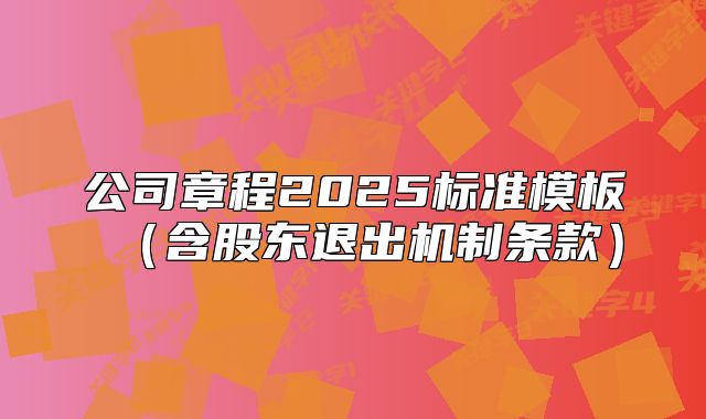 公司章程2025標(biāo)準(zhǔn)模板（含股東退出機(jī)制條款）