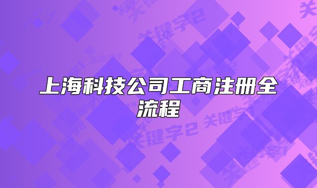 上海科技公司工商注冊全流程