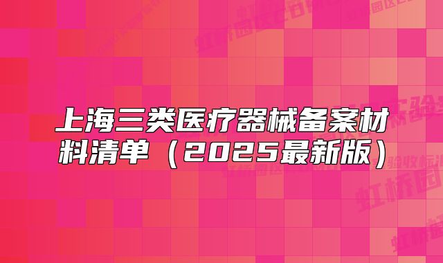 上海三類醫(yī)療器械備案材料清單（2025最新版）