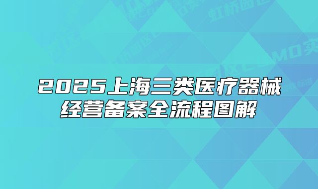 2025上海三類醫(yī)療器械經(jīng)營備案全流程圖解