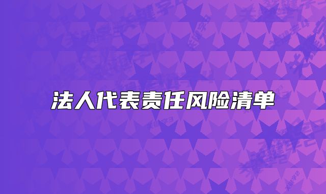法人代表責(zé)任風(fēng)險(xiǎn)清單