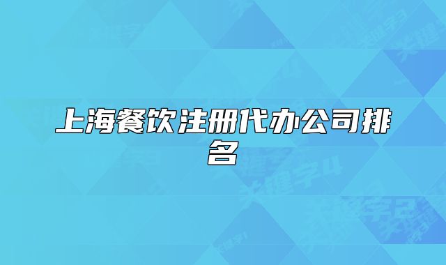 上海餐飲注冊代辦公司排名