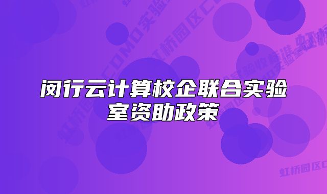 閔行云計算校企聯(lián)合實驗室資助政策