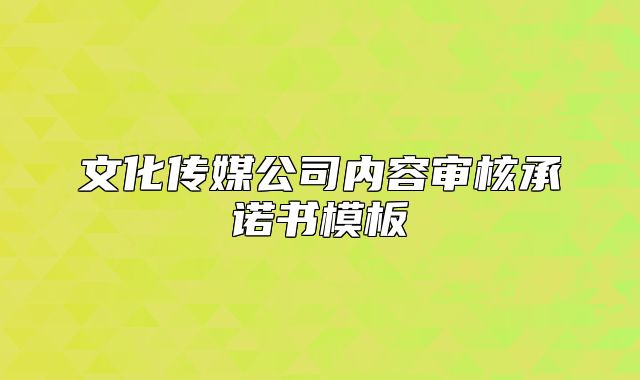 文化傳媒公司內(nèi)容審核承諾書模板
