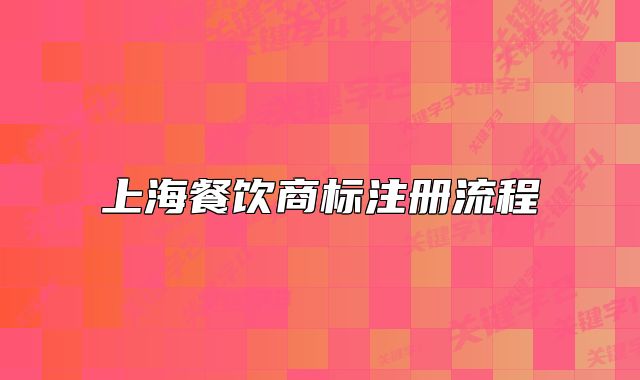 上海餐飲商標(biāo)注冊(cè)流程