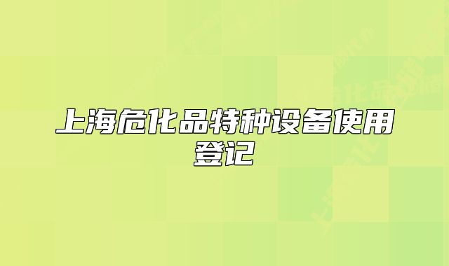 上海?；诽胤N設(shè)備使用登記