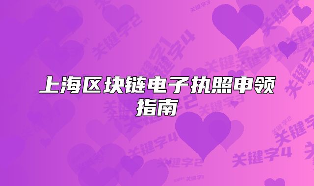 上海區(qū)塊鏈電子執(zhí)照申領(lǐng)指南