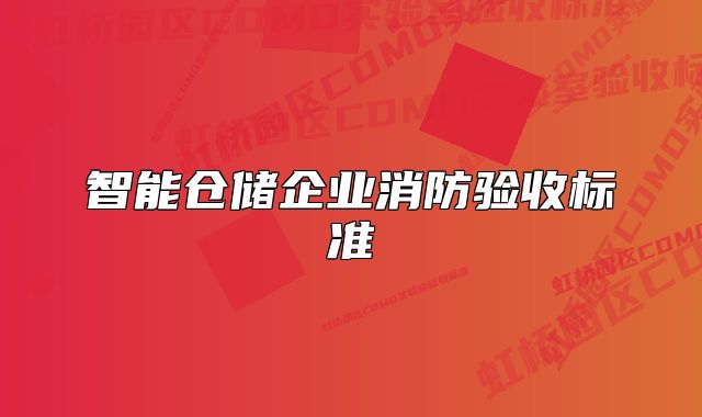 智能倉儲企業(yè)消防驗收標(biāo)準(zhǔn)