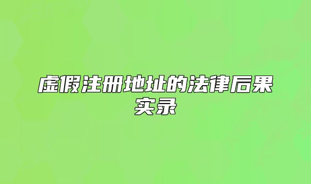 虛假注冊地址的法律后果實(shí)錄
