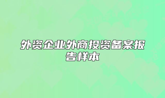 外資企業(yè)外商投資備案報告樣本