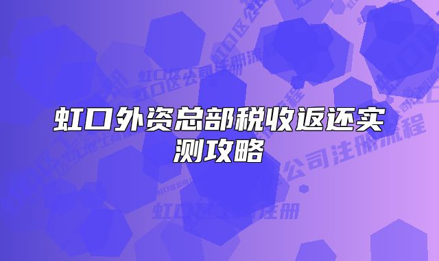 虹口外資總部稅收返還實(shí)測攻略